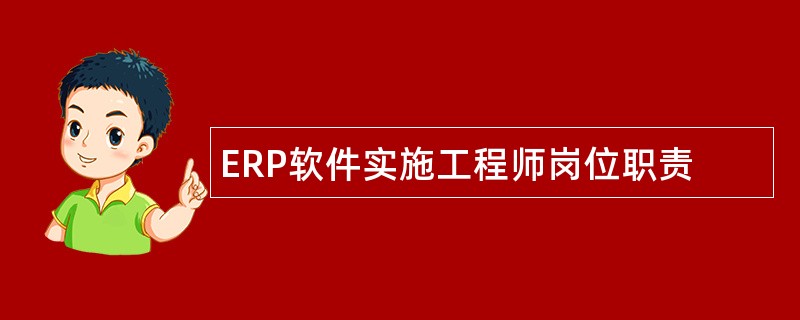 ERP软件实施工程师岗位职责