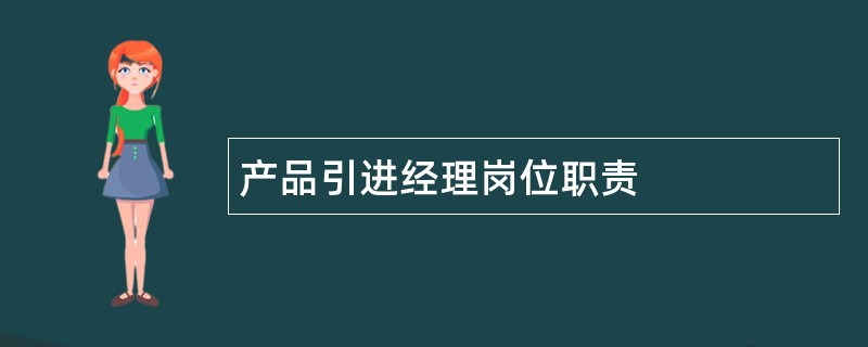 产品引进经理岗位职责