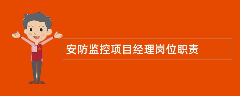 安防监控项目经理岗位职责