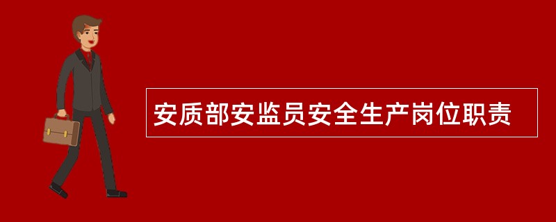 安质部安监员安全生产岗位职责