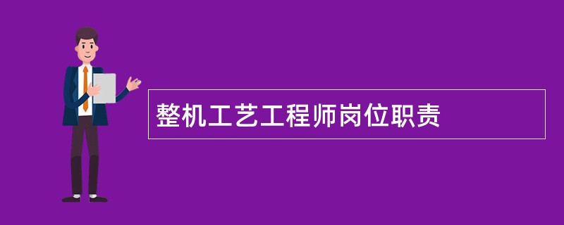 整机工艺工程师岗位职责