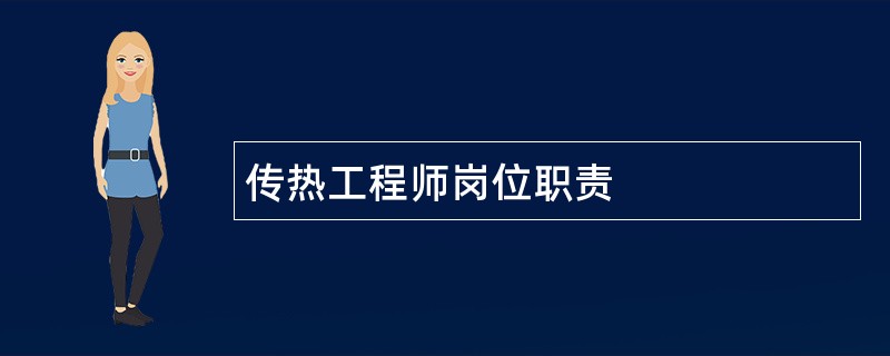 传热工程师岗位职责