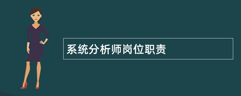 系统分析师岗位职责