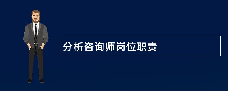 分析咨询师岗位职责