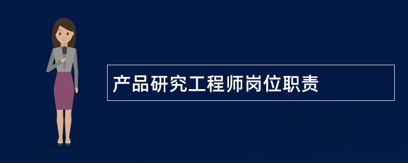 产品研究工程师岗位职责