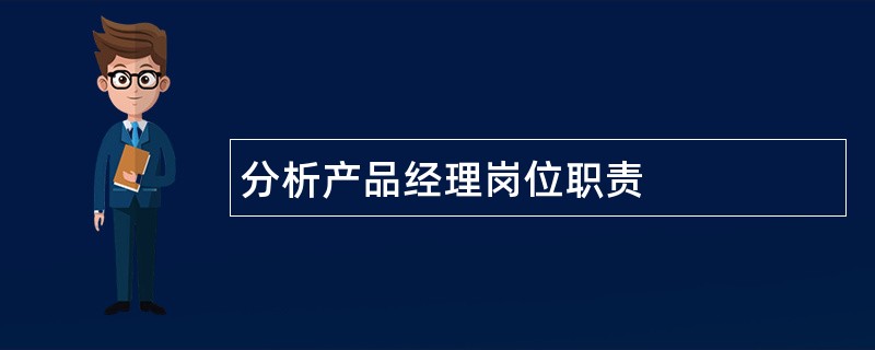 分析产品经理岗位职责