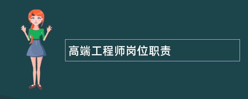 高端工程师岗位职责