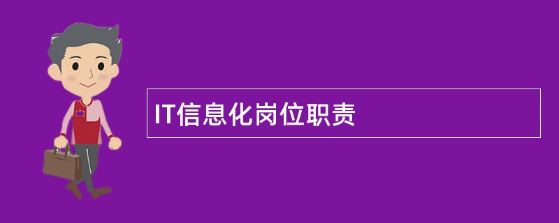 IT信息化岗位职责