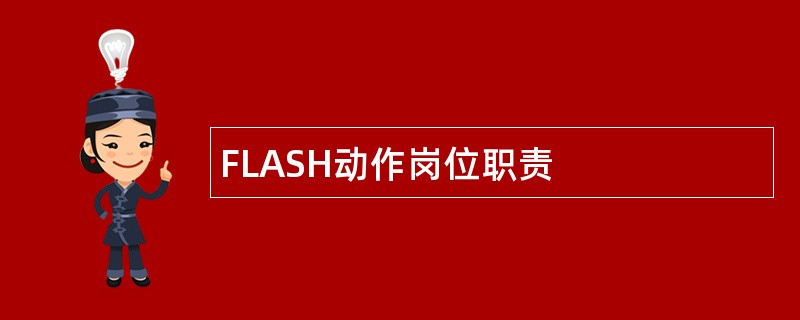 FLASH动作岗位职责