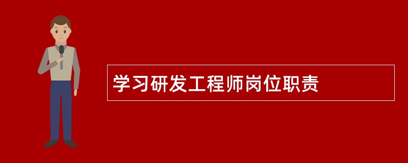 学习研发工程师岗位职责