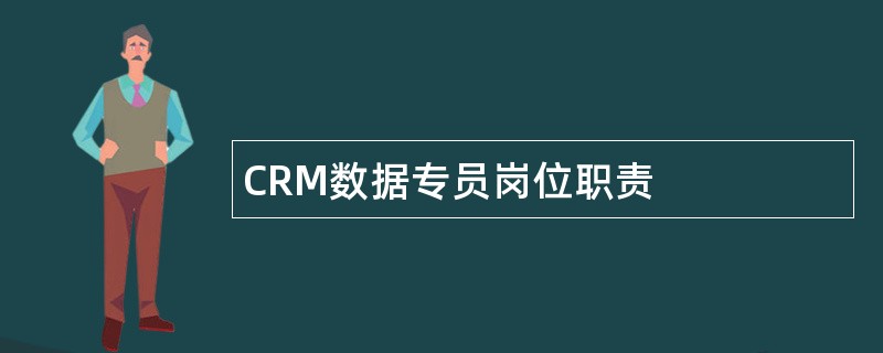 CRM数据专员岗位职责