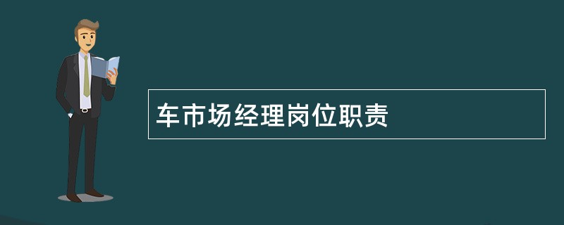 车市场经理岗位职责