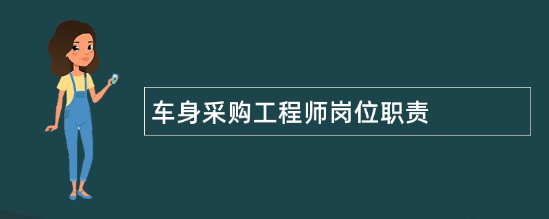 车身采购工程师岗位职责