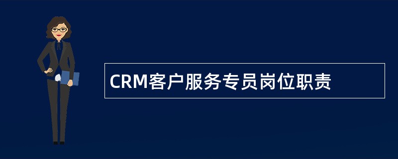 CRM客户服务专员岗位职责