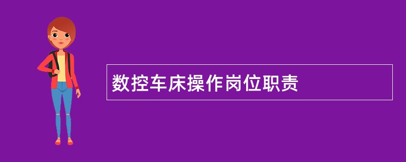 数控车床操作岗位职责