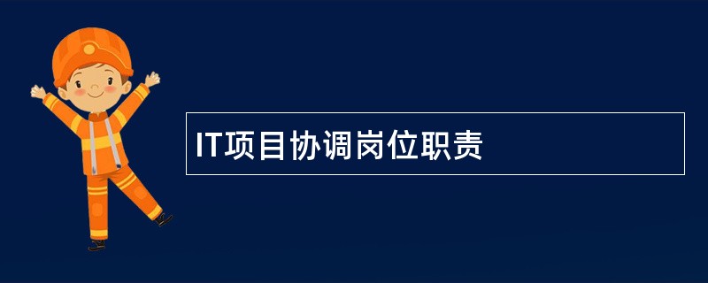 IT项目协调岗位职责