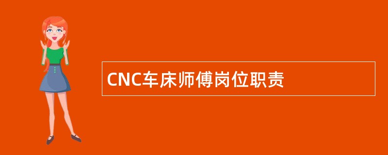 CNC车床师傅岗位职责