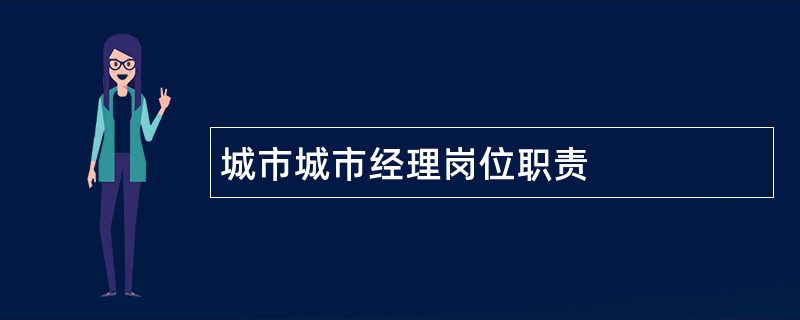 城市城市经理岗位职责