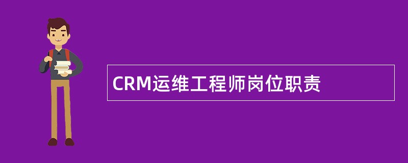 CRM运维工程师岗位职责