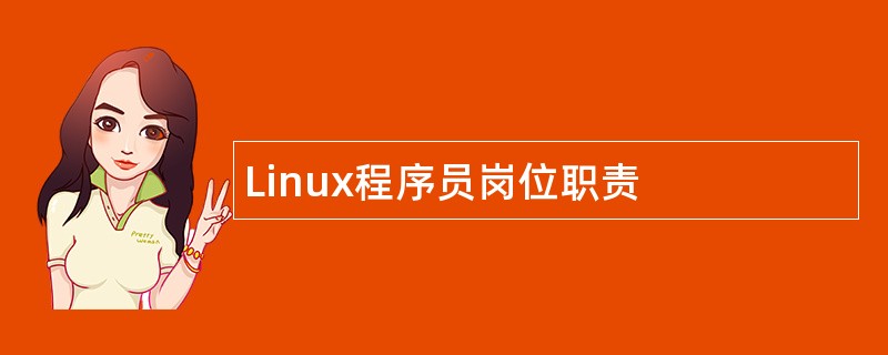 Linux程序员岗位职责