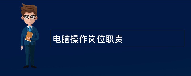 电脑操作岗位职责