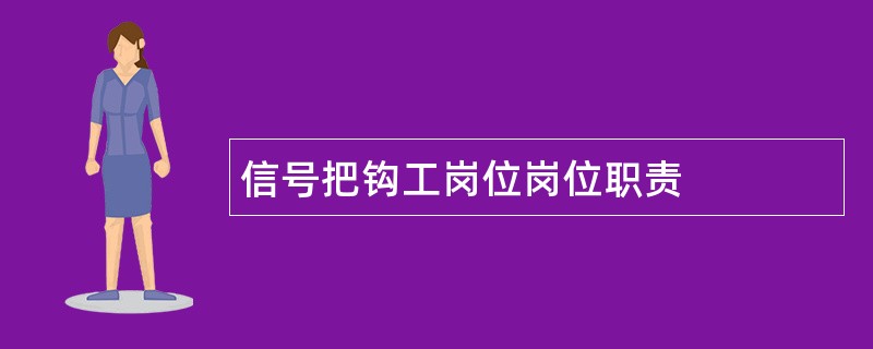 信号把钩工岗位岗位职责