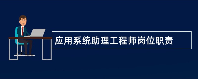 应用系统助理工程师岗位职责