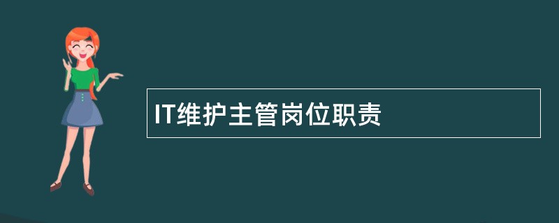 IT维护主管岗位职责