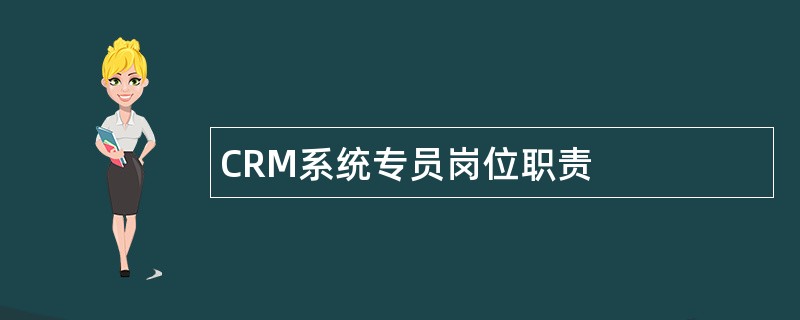 CRM系统专员岗位职责