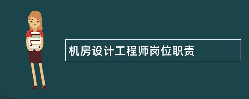 机房设计工程师岗位职责