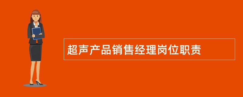 超声产品销售经理岗位职责