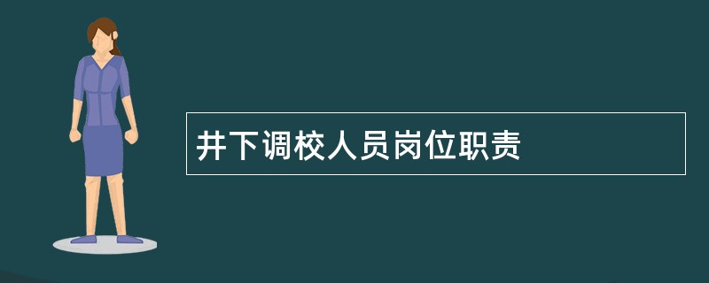 井下调校人员岗位职责