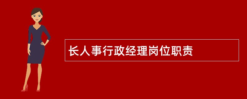 长人事行政经理岗位职责