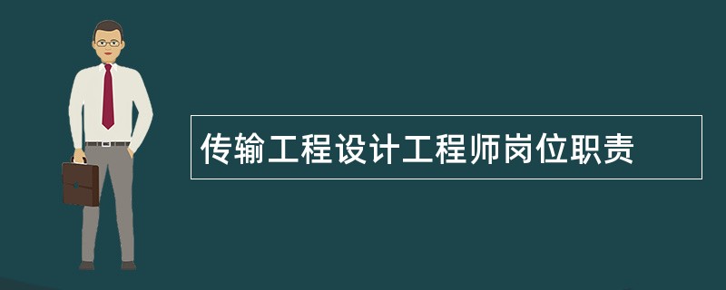 传输工程设计工程师岗位职责