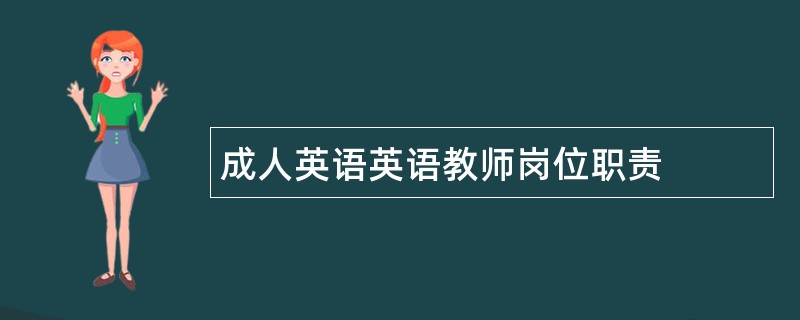 成人英语英语教师岗位职责