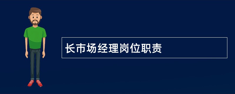 长市场经理岗位职责