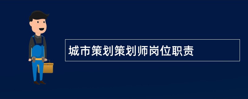 城市策划策划师岗位职责