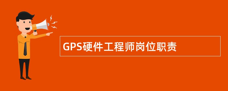 GPS硬件工程师岗位职责