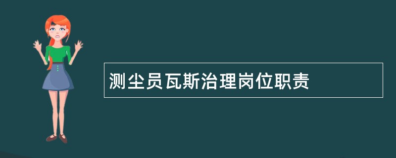 测尘员瓦斯治理岗位职责