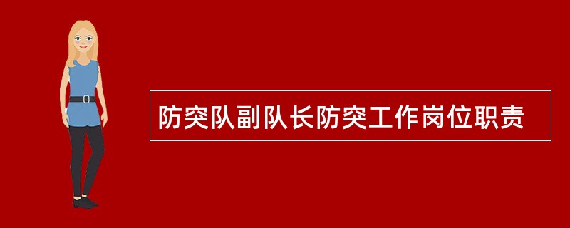 防突队副队长防突工作岗位职责