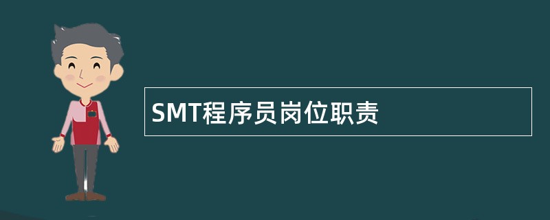 SMT程序员岗位职责