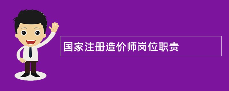 国家注册造价师岗位职责