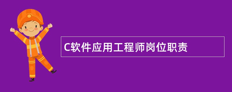 C软件应用工程师岗位职责