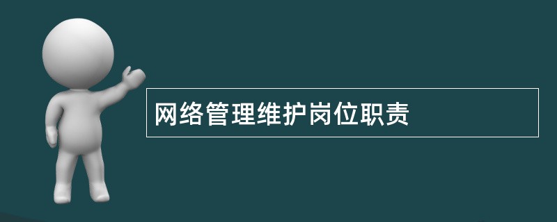 网络管理维护岗位职责