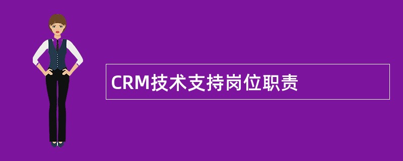 CRM技术支持岗位职责