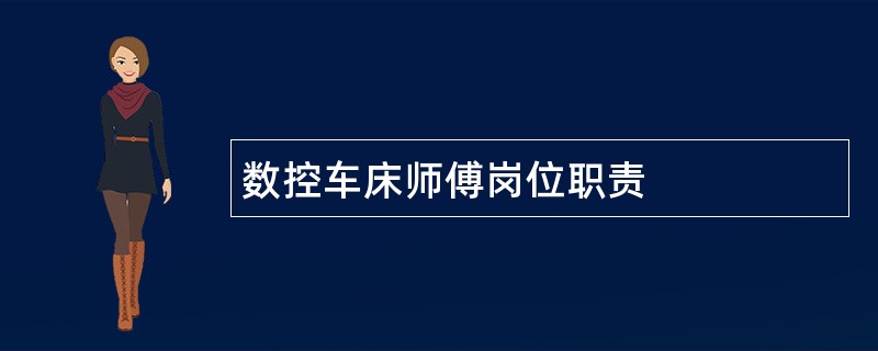 数控车床师傅岗位职责