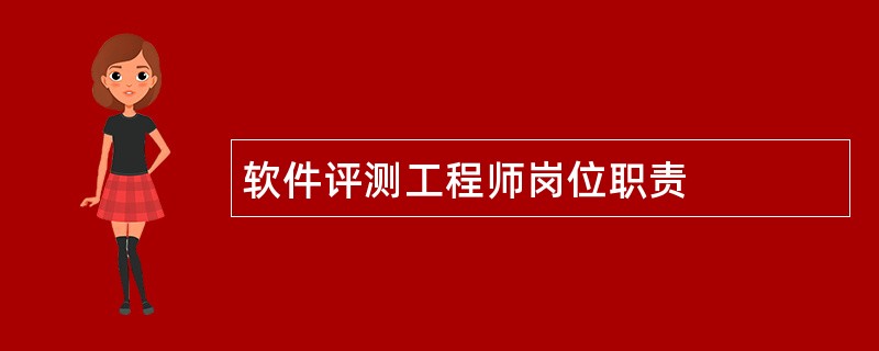 软件评测工程师岗位职责