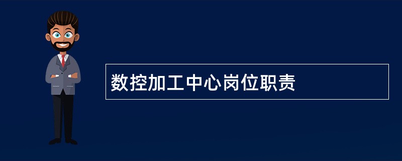 数控加工中心岗位职责