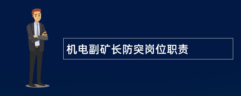 机电副矿长防突岗位职责