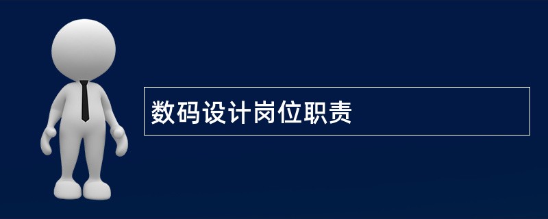 数码设计岗位职责